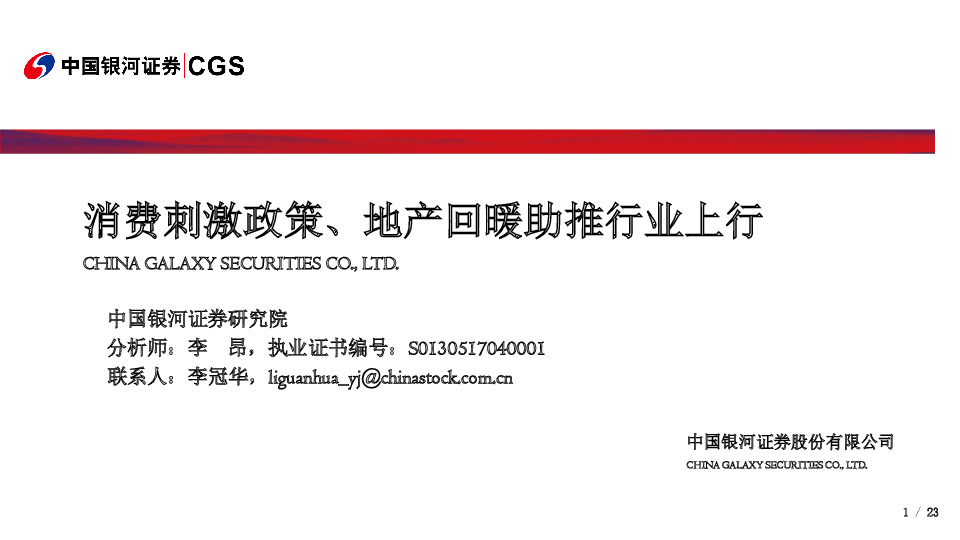 家用电器：消费刺激政策、地产回暖助推行业上行