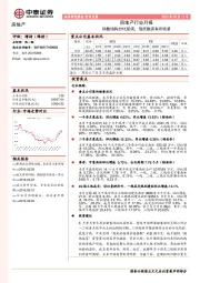 房地产行业月报：销售结构分化延续，信托融资有所收紧