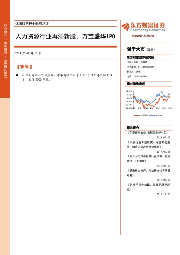 休闲服务行业动态点评：人力资源行业再添新股，万宝盛华IPO