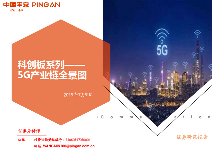 通信：科创板系列——5G产业链全景图