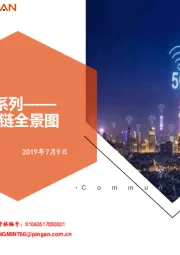 通信：科创板系列——5G产业链全景图