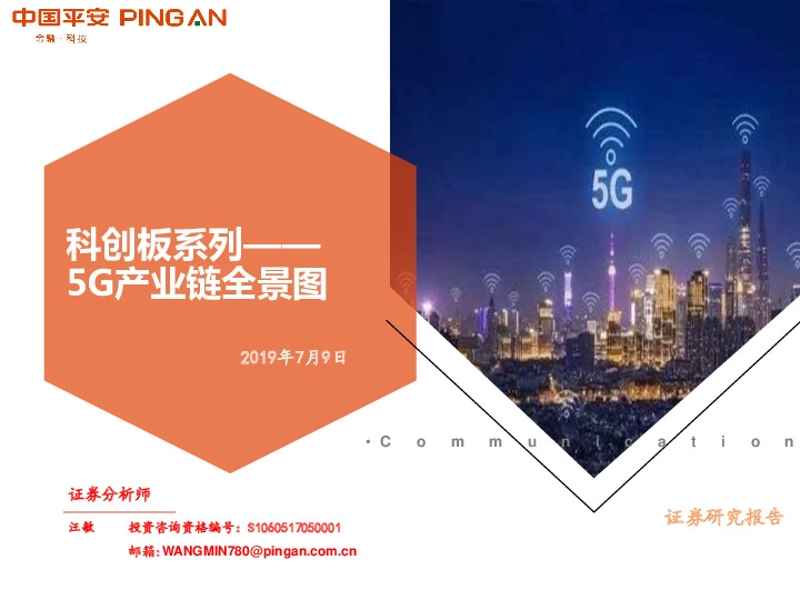 通信：科创板系列——5G产业链全景图
