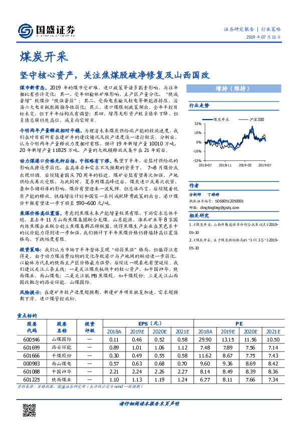 煤炭开采：坚守核心资产，关注焦煤股破净修复及山西国改