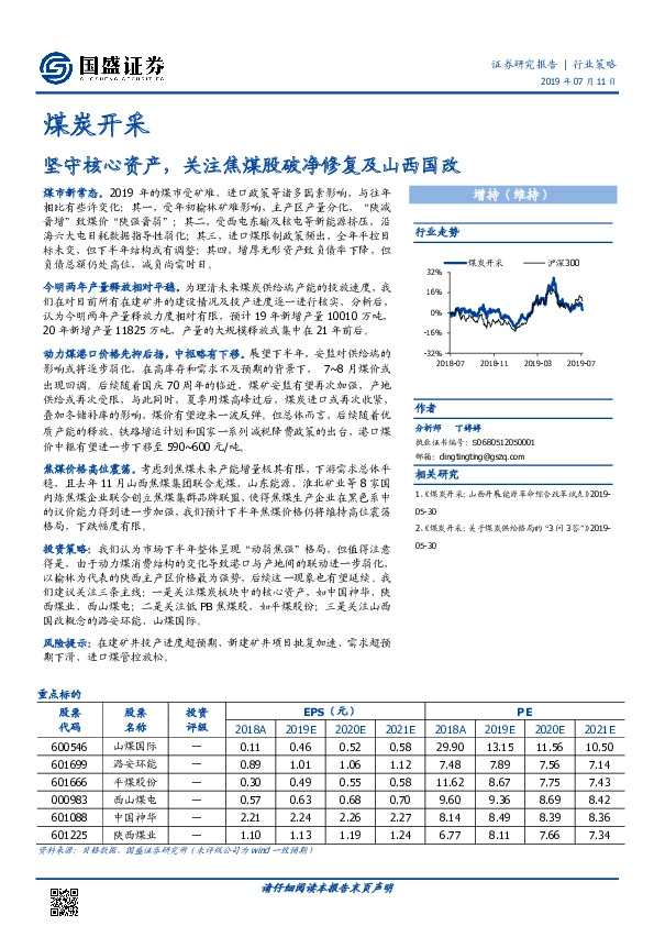 煤炭开采：坚守核心资产，关注焦煤股破净修复及山西国改