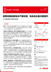 6月新能源车装机数据:政策切换刺激电车产量环增,电池龙头集中度提升