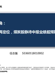 采掘7月视角：周期再定位，煤炭股静待中报业绩超预期