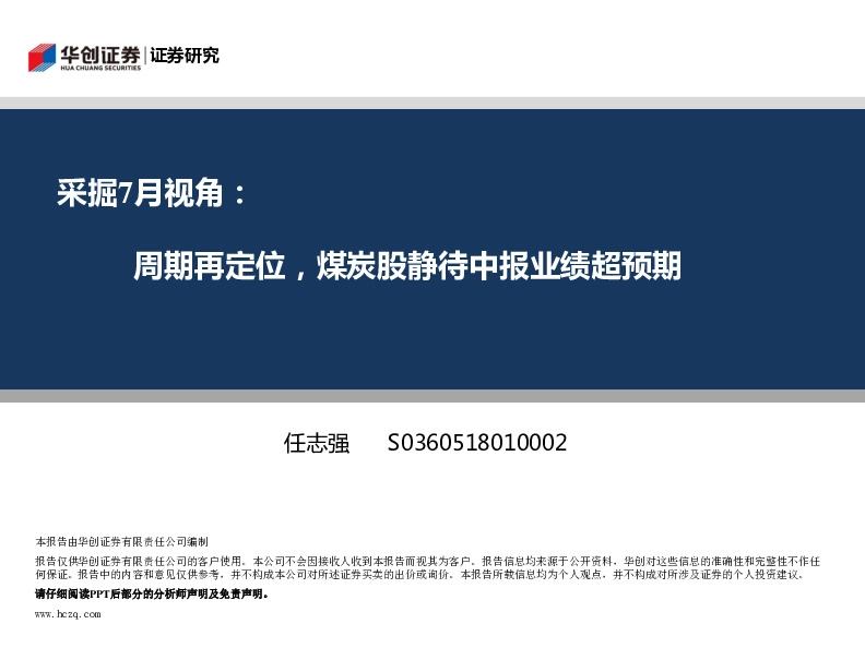 采掘7月视角：周期再定位，煤炭股静待中报业绩超预期