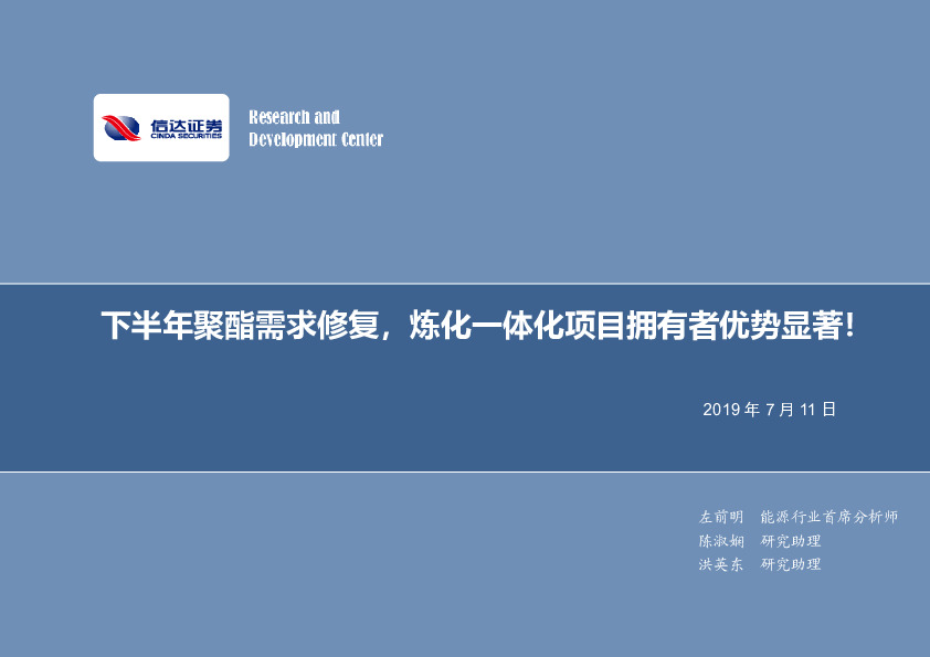 石油化工行业：下半年聚酯需求修复，炼化一体化项目拥有者优势显著！