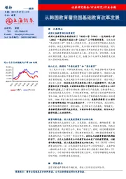 教育：从韩国教育看我国基础教育改革发展