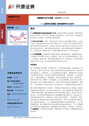 新能源汽车行业周报：上游材料价格弱稳 世界新能源汽车大会召开