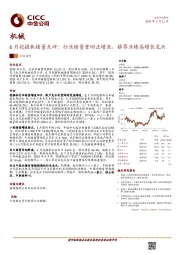 机械：6月份挖掘机销量点评：行业销量重回正增长，推荐业绩高增长龙头