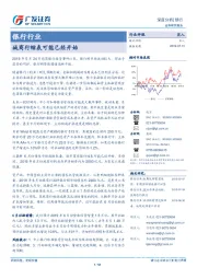 银行行业：城商行缩表可能已经开始