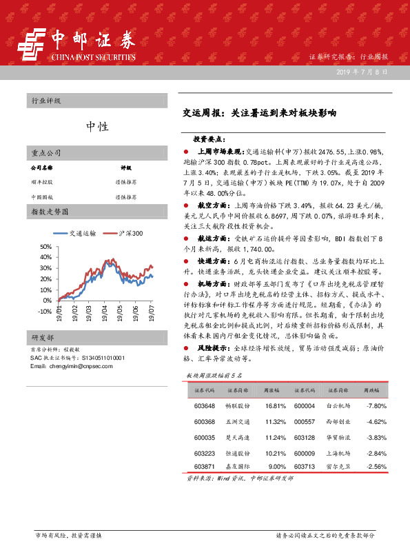 交运周报：关注暑运到来对板块影响