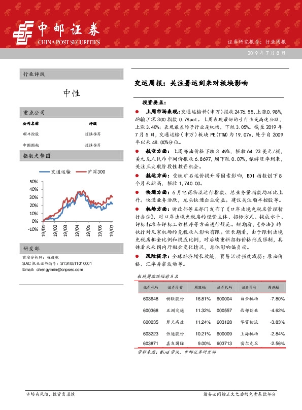交运周报：关注暑运到来对板块影响