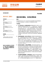 电力设备行业快评:竞价项目落地,光伏旺季将启