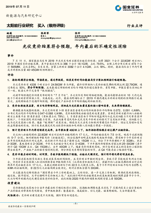 太阳能行业研究：光伏竞价结果符合预期，年内最后的不确定性消除