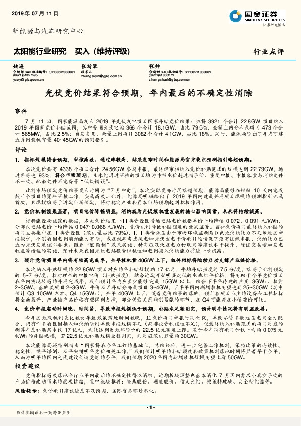 太阳能行业研究：光伏竞价结果符合预期，年内最后的不确定性消除
