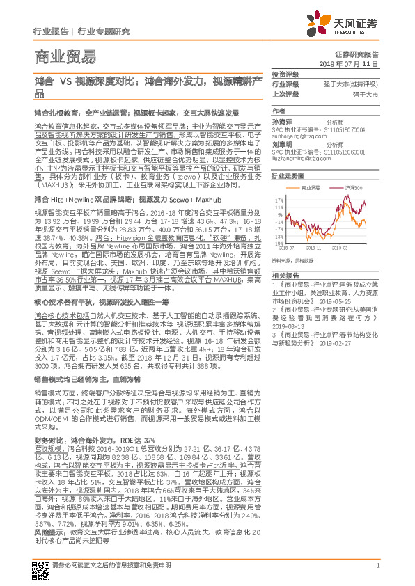 商业贸易行业专题研究：鸿合VS视源深度对比：鸿合海外发力，视源精耕产品