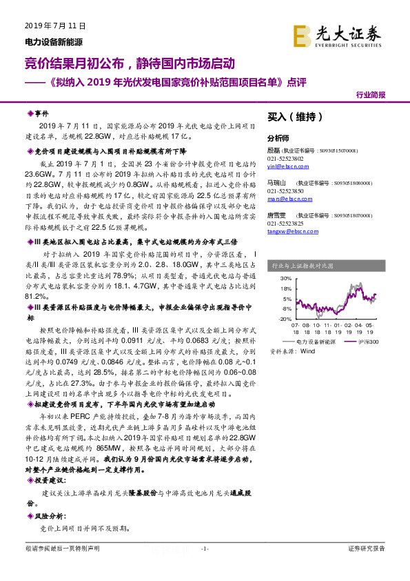 《拟纳入2019年光伏发电国家竞价补贴范围项目名单》点评：竞价结果月初公布，静待国内市场启动