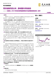 《拟纳入2019年光伏发电国家竞价补贴范围项目名单》点评:竞价结果月初公布,静待国内市场启动