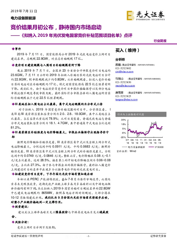 《拟纳入2019年光伏发电国家竞价补贴范围项目名单》点评：竞价结果月初公布，静待国内市场启动