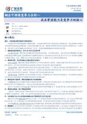 钢企可持续竞争力分析一：成本管控能力是竞争力的核心