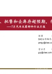 7月汽车及零部件行业月报：6月零售、批售和去库存超预期，行业转暖