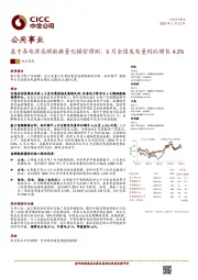 公用事业：基于各电源高频数据量化模型预测，6月全国发电量同比增长4.2%