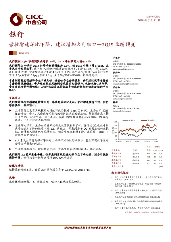 2Q19业绩预览：营收增速环比下降，建议增加大行敞口