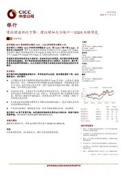 2Q19业绩预览：营收增速环比下降，建议增加大行敞口