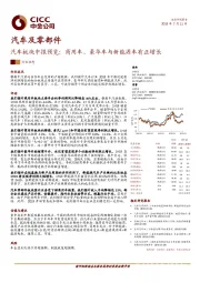 汽车板块中报预览：商用车、豪华车与新能源车有正增长