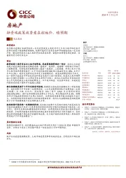 房地产：融资端政策收紧意在控地价、稳预期