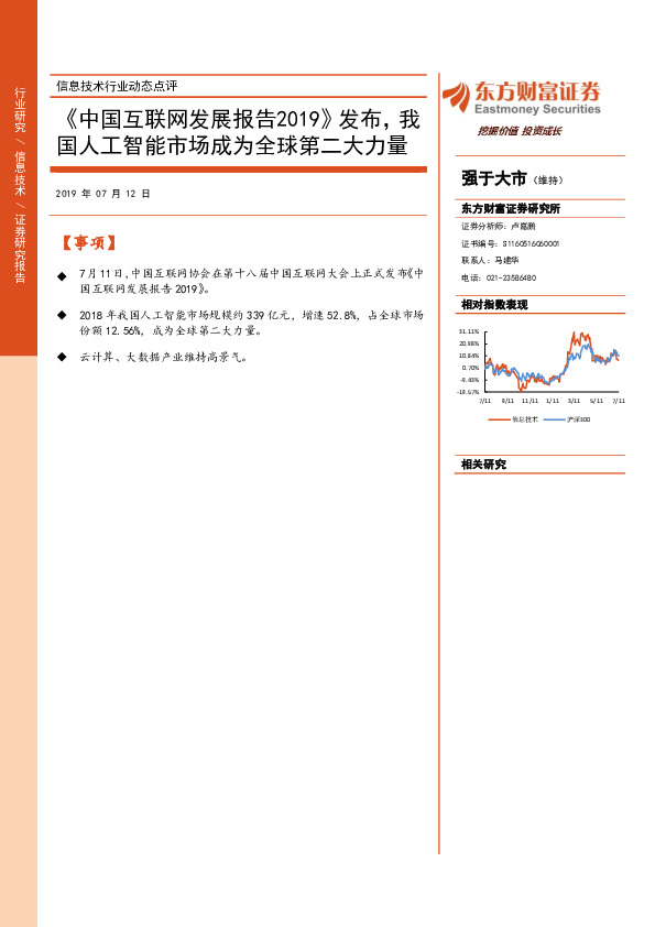信息技术行业动态点评：《中国互联网发展报告2019》发布，我国人工智能市场成为全球第二大力量