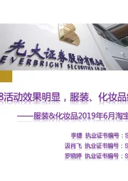 服装&化妆品2019年6月淘宝数据跟踪与解读:618活动效果明显,服装、化妆品线上增速提升