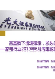家电行业2019年6月淘宝数据跟踪与解读:高基数下增速稳定,龙头促销份额向上