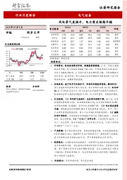 电气设备行业月度报告：风电景气度提升，电力需求预期平稳