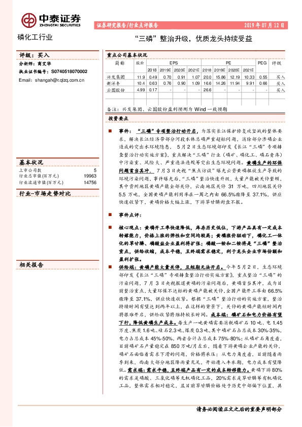 行业点评报告：“三磷”整治升级，优质龙头持续受益