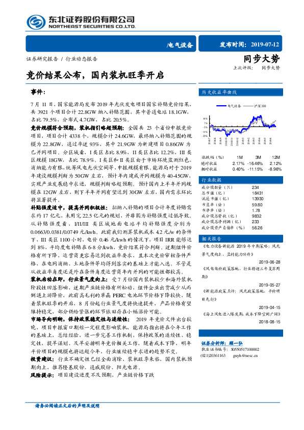 电气设备行业动态报告：竞价结果公布，国内装机旺季开启