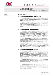 6月汽车销量点评：6月汽车销量YOY-9.6%，库存量明显改善