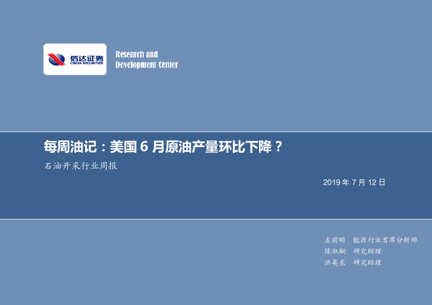 石油开采行业周报：每周油记：美国6月原油产量环比下降？