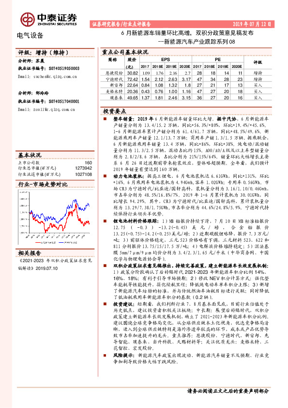 新能源汽车产业跟踪系列08：6月新能源车销量环比高增，双积分政策意见稿发布