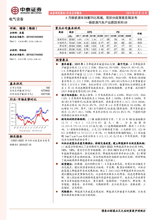 新能源汽车产业跟踪系列08：6月新能源车销量环比高增，双积分政策意见稿发布