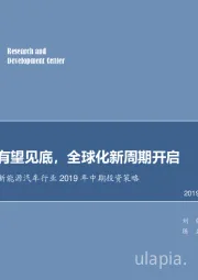 电气设备与新能源汽车行业2019年中期投资策略：中周期有望见底，全球化新周期开启