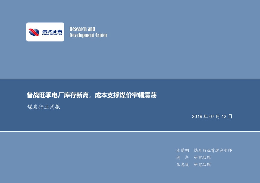 煤炭行业周报：备战旺季电厂库存新高，成本支撑煤价窄幅震荡