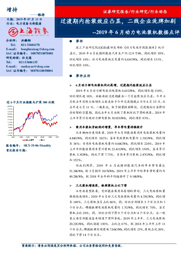 2019年6月动力电池装机数据点评：过渡期内抢装效应凸显，二线企业洗牌加剧