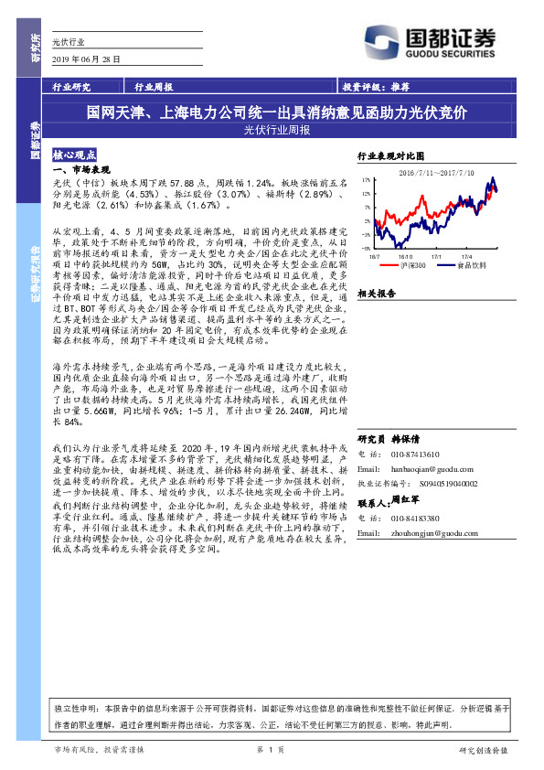 光伏行业周报：国网天津、上海电力公司统一出具消纳意见函助力光伏竞价