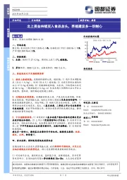 食品饮料行业周报：北上资金持续买入食品龙头，养殖建议多一份耐心