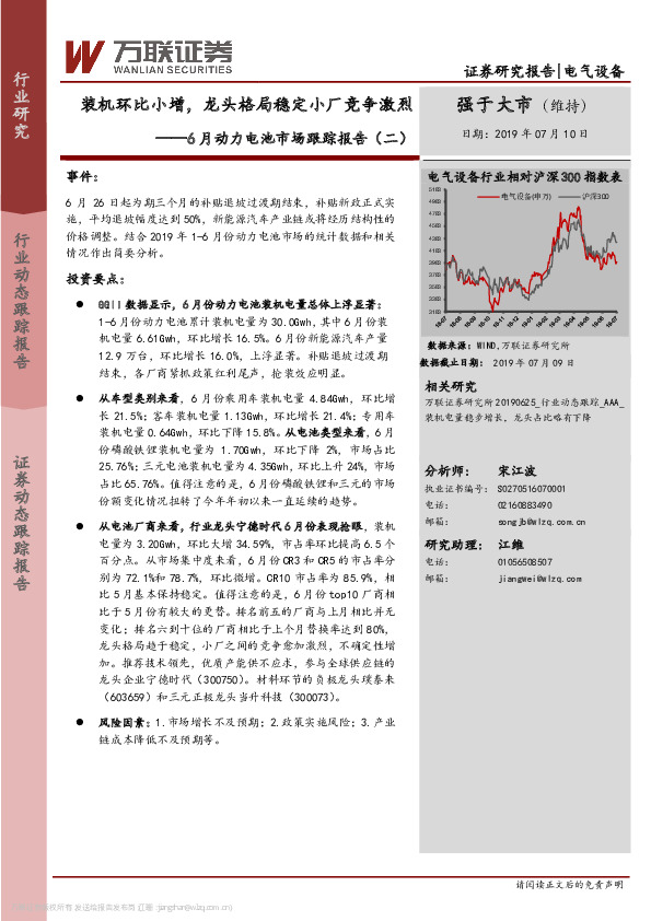 6月动力电池市场跟踪报告（二）：装机环比小增，龙头格局稳定小厂竞争激烈