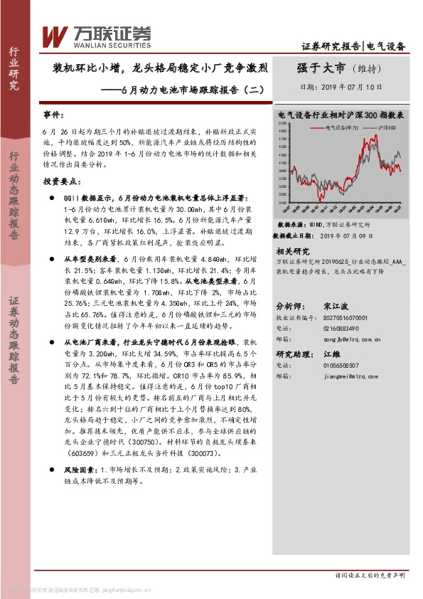 6月动力电池市场跟踪报告（二）：装机环比小增，龙头格局稳定小厂竞争激烈