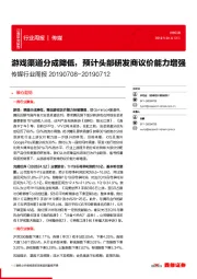 传媒行业周报:游戏渠道分成降低,预计头部研发商议价能力增强